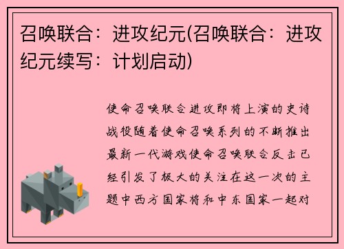 召唤联合：进攻纪元(召唤联合：进攻纪元续写：计划启动)