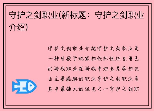 守护之剑职业(新标题：守护之剑职业介绍)