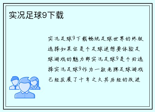 实况足球9下载