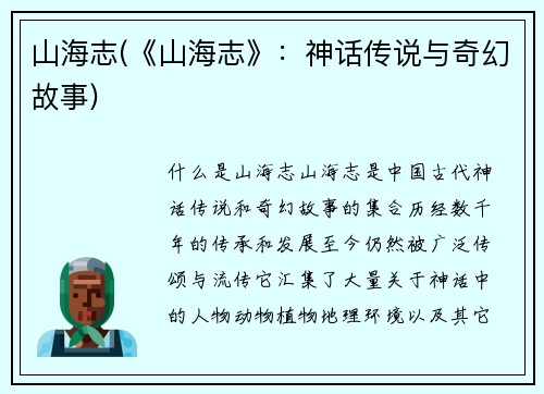 山海志(《山海志》：神话传说与奇幻故事)