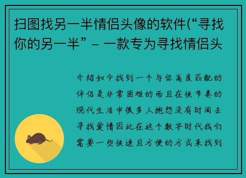 扫图找另一半情侣头像的软件(“寻找你的另一半” - 一款专为寻找情侣头像而设计的软件。)