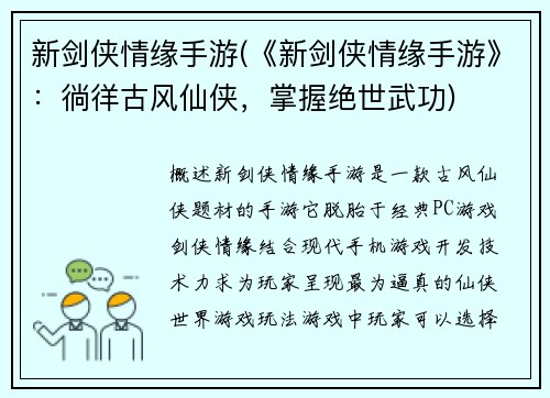 新剑侠情缘手游(《新剑侠情缘手游》：徜徉古风仙侠，掌握绝世武功)